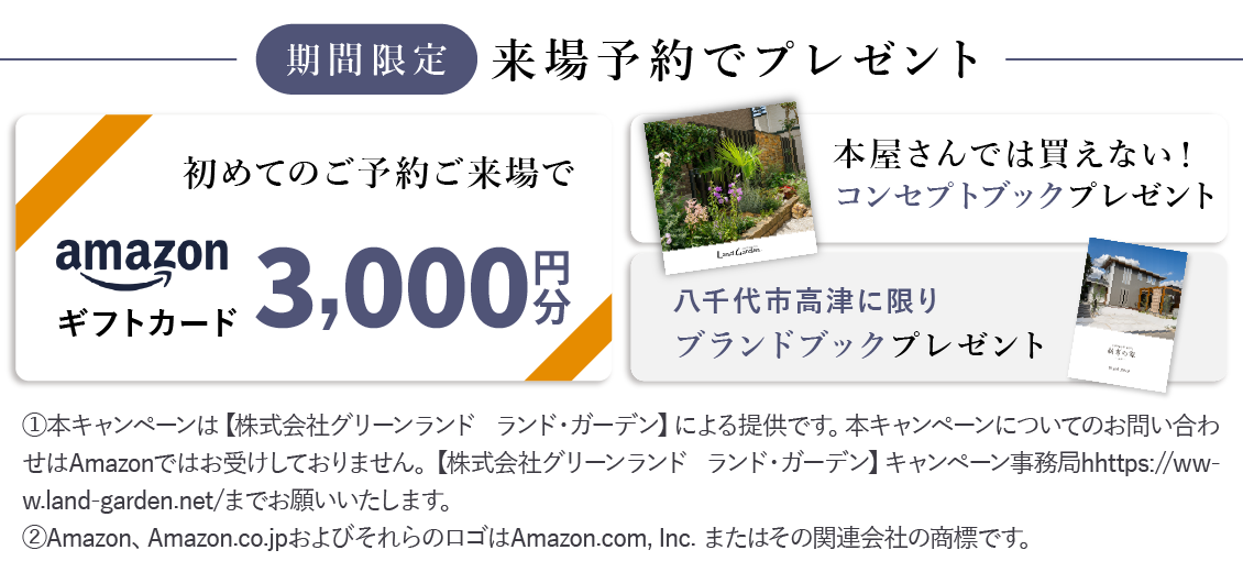 モデルガーデン初めてのご予約ご来場でAmazonギフトカード3,000円分プレゼント