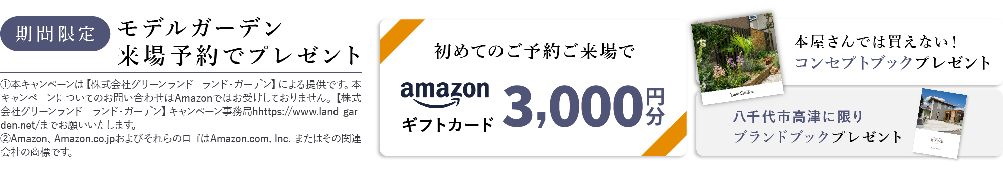 モデルガーデン初めてのご予約ご来場でAmazonギフトカード3,000円分プレゼント