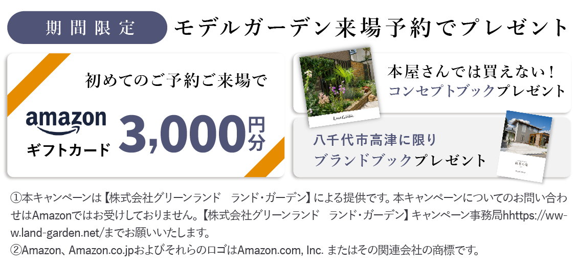 モデルガーデン初めてのご予約ご来場でAmazonギフトカード3,000円分プレゼント