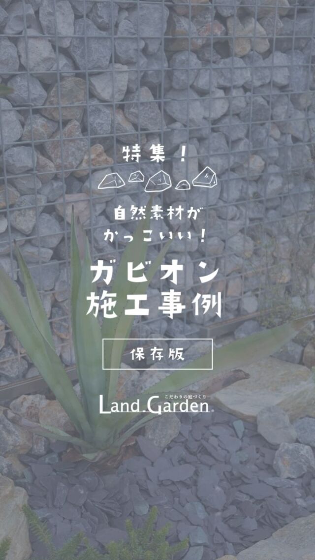 🪨特集！『ガビオンで魅せる庭・外構』

「目隠ししたいけど圧迫感はイヤ」
「ナチュラルな雰囲気を大事にしたい」
「メンテナンスに手がかからないものがいい」
そんな方に、ガビオン（石積みフェンス）がぴったりです。

デザイン性も、防音性も、耐久性も◎
植栽やライティングとの相性も抜群です。

　  気に入っていただけたら
👉フォロー・いいね・保存👈
　  お願いいたします

 🟢LINE公式アカウント🟢
おともだち追加でお気軽にご相談できます。
▷ 追加はプロフィールのリンク🔗から

一つ一つのご依頼に、
建物・家族の暮らし・自然の調和した、
たった一つの庭やアプローチを創ります。

#ランドガーデン #landgarden

🌿最新施工事例公開中🌿
▶︎ @land_garden
ホームページ・TELより
お気軽にお問い合わせください🕊
⁡https://www.land-garden.net/

——————————————
《ランド・ガーデン千葉》
🌱 千葉県四街道市もねの里1-2-18
TEL.043-420-2000
⁡　
《ランド・ガーデン八千代》
🌱 千葉県八千代市大和田新田103-34
TEL.047-450-0100

営業時間 9:00 ～ 17:00 （水曜定休）
——————————————⁡

《施工エリア》
千葉市(若葉区は一部除外・緑区はエリア外)・船橋市・習志野市・八千代市・佐倉市・四街道市・白井市・印西市・酒々井町・富里市・八街市・成田市の一部

★ 「モデルガーデン」見学できます ★
　　 八千代市高津（完全予約制）
　　　　 ～ 風の通り道 ～
👑第32回 タカショー庭空間施工例コンテスト👑
　5thROOM&ガーデン部門 銀賞受賞
🎁初めてのご来場予約＋ご来場でプレゼント🎁
　Amazonギフトカード 3,000円分など

佐倉市王子台｜四街道市千代田　にも
モデルガーデンがございます。
詳細はホームページをご覧ください😊

家の外の構造物や周囲の空間、庭、植栽などをトータルにイメージしたり、アイデアのヒントに役立つモデルガーデンです。理想の庭を維持するためのアドバイスもいたします。

ホームページからお気軽にご予約ください！
#外構デザイン #外構リフォーム #外構 #外構工事 #外構プラン #ランドガーデン外構 #ガビオン #ナチュラル外構 #メンテナンスフリー #庭のある暮らし #おしゃれな外構 #外構デザイン #目隠しフェンス #石積みフェンス #ガーデンリフォーム
